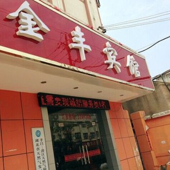 应城市金丰宾馆酒店提供图片