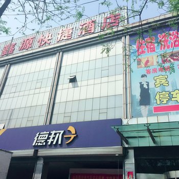 介休聚鑫源快捷酒店酒店提供图片