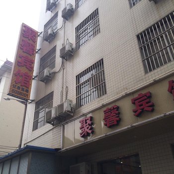 河津聚鑫宾馆酒店提供图片