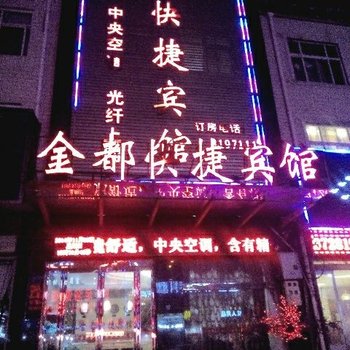 滑县金都快捷宾馆酒店提供图片