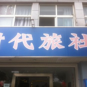 慈溪时代旅社酒店提供图片