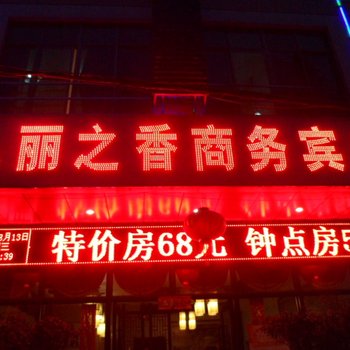 儋州丽之香商务宾馆酒店提供图片