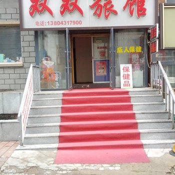 长春双双旅馆