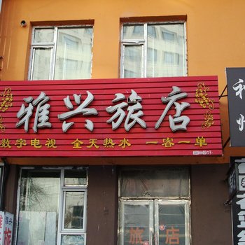 蛟河雅兴旅店酒店提供图片