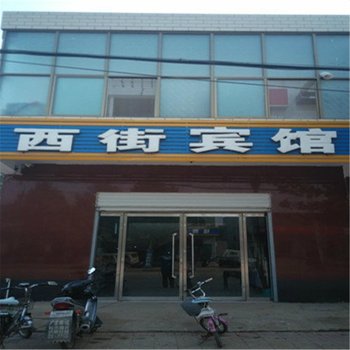 广宗西街宾馆