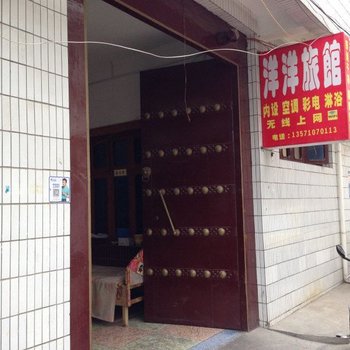 礼泉洋洋旅馆