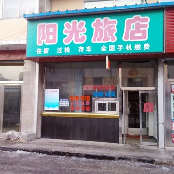 通化阳光旅店酒店提供图片