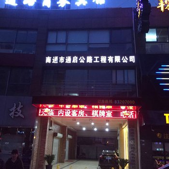 启东通路商务宾馆酒店提供图片