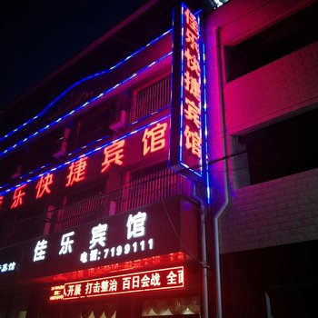 保定佳乐宾馆