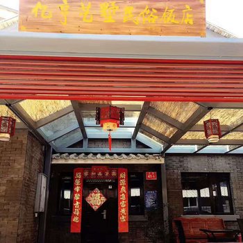 北京亿亨艺墅小院(古北水镇店)酒店提供图片