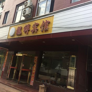 浮梁龙祥宾馆酒店提供图片