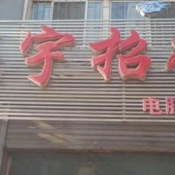 盘锦市亮宇招待所酒店提供图片