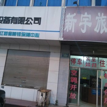 南昌新宇旅馆
