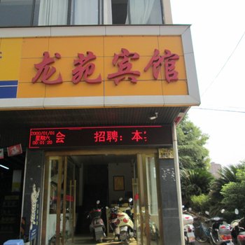 新余龙苑宾馆酒店提供图片
