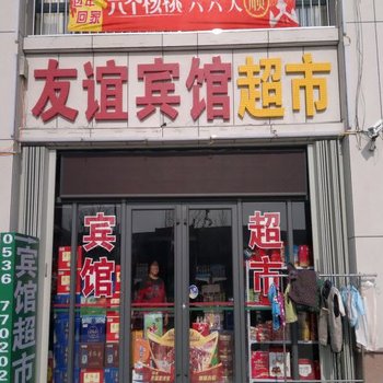 昌邑友谊宾馆