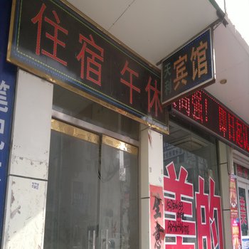 平度天利宾馆酒店提供图片