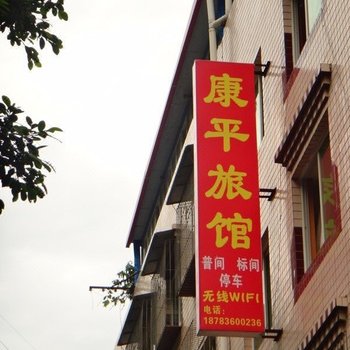 泸定康平旅馆