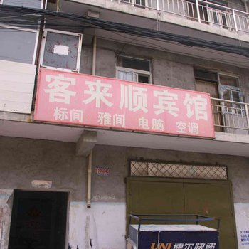 邯郸客来顺旅馆酒店提供图片