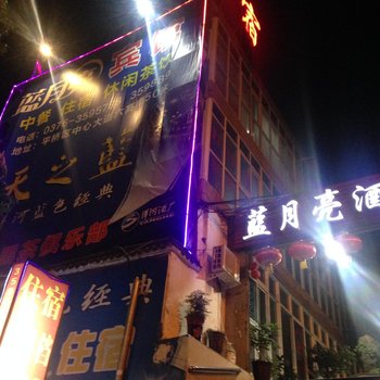 信阳蓝月亮酒店酒店提供图片