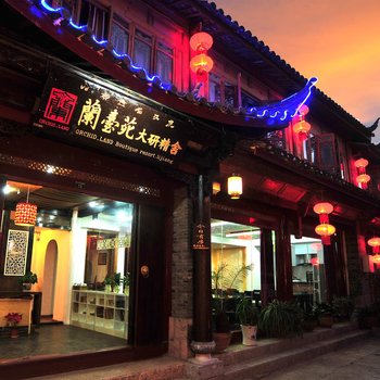 丽江仁和昌客栈(原大研精舍.丽江兰台苑精品客栈)