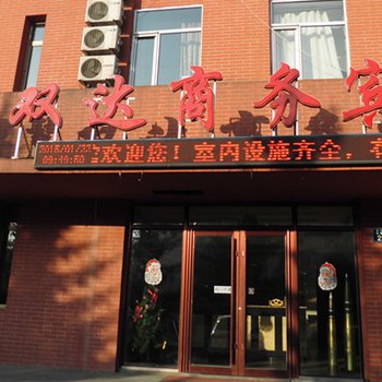 敦化市双达商务宾馆酒店提供图片