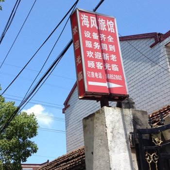 上海海风旅馆