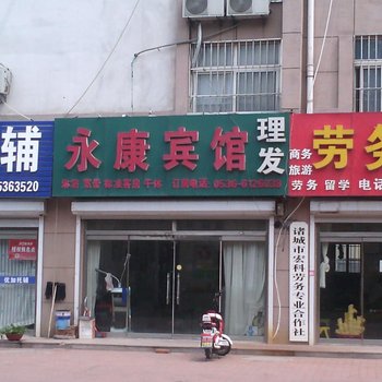 诸城永康宾馆