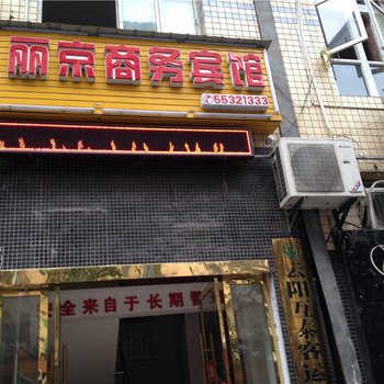 云阳丽京商务宾馆酒店提供图片