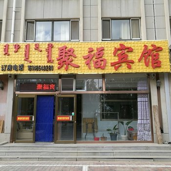 多伦聚福宾馆