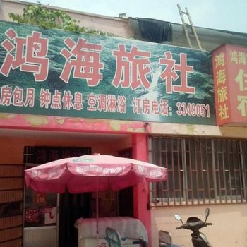枣庄鸿海旅社
