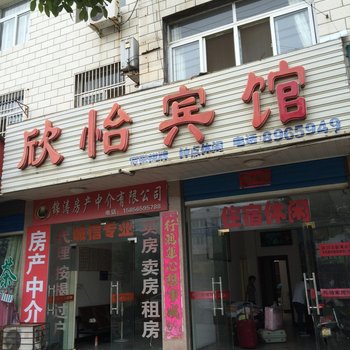 潜山欣怡宾馆酒店提供图片