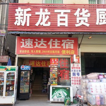 惠州惠阳速达住宿