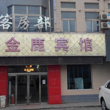 固原金鹿宾馆酒店提供图片