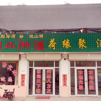 微山荷缘聚酒店酒店提供图片