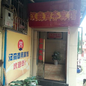 松桃汉森商务宾馆酒店提供图片