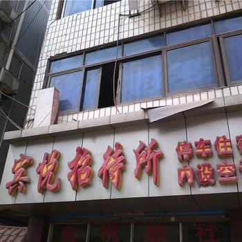 重庆忠县宾悦招待所酒店提供图片