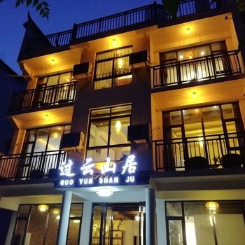 仙居过云山居民宿