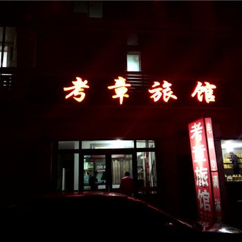 文登考章旅馆酒店提供图片