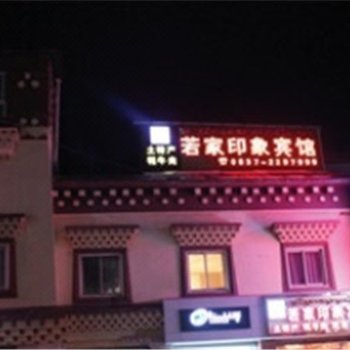 若尔盖若家印象宾馆