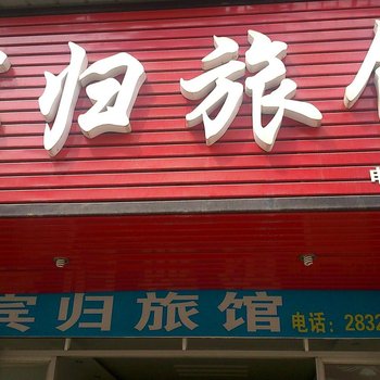 仙桃宾归旅馆酒店提供图片