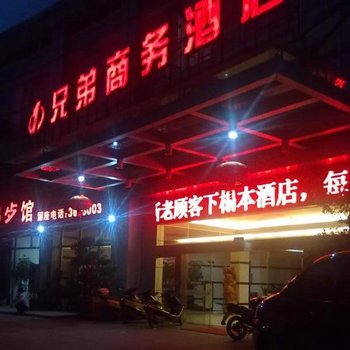 永安兄弟商务酒店(三明)酒店提供图片