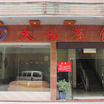 连州大福宾馆