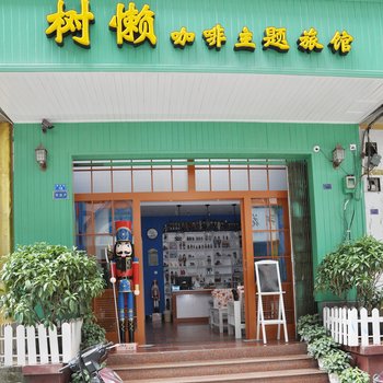 阳朔树懒咖啡主题旅馆酒店提供图片
