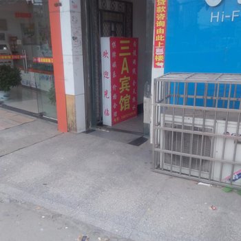 武汉三A宾馆