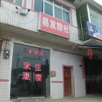 贵阳易发旅社