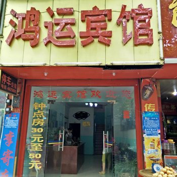 江口鸿运宾馆酒店提供图片