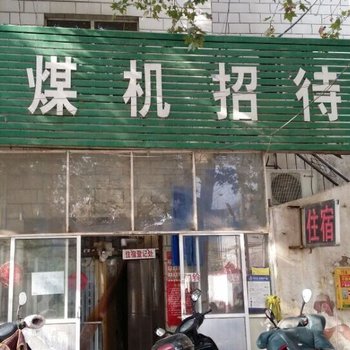 郑州煤机招待所