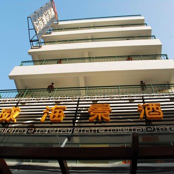 三亚星威海景酒店