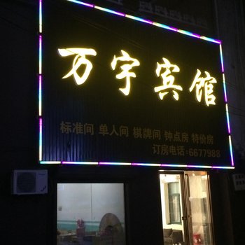 阜南万宇宾馆酒店提供图片