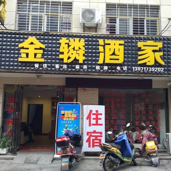 襄阳金麟酒家酒店提供图片